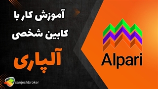 آموزش ورود به کابین شخصی آلپاری و استفاده از پنل