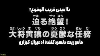 انیمه (وان پیس/one piece) قسمت ۱۱۲۶ با زیرنویس فارسی