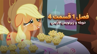 انیمیشن پونی کوچولو My Little Pony: Friendship Is Magic | فصل 1 قسمت 4 - دوبله و زیرنویس فارسی