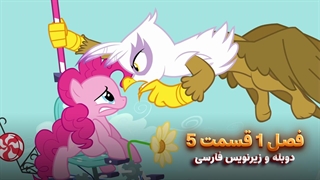 انیمیشن پونی کوچولو My Little Pony: Friendship Is Magic | فصل 1 قسمت 5 - دوبله و زیرنویس فارسی