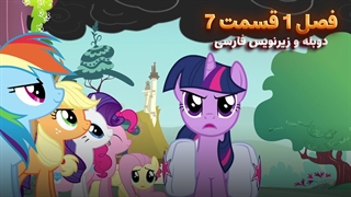 انیمیشن پونی کوچولو My Little Pony: Friendship Is Magic | فصل 1 قسمت 7 - دوبله و زیرنویس فارسی