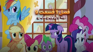 انیمیشن پونی کوچولو My Little Pony: Friendship Is Magic | فصل 1 قسمت 9 - دوبله و زیرنویس فارسی