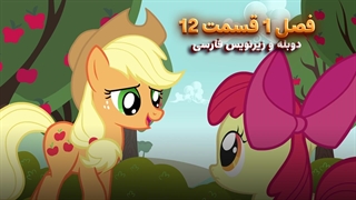 انیمیشن پونی کوچولو My Little Pony: Friendship Is Magic | فصل 1 قسمت 12 - دوبله و زیرنویس فارسی