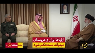 تاکید رهبر معظم انقلاب به خالد بن سلمان - همان تاکید به امیر عبدالله