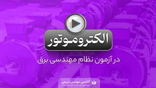 الکتروموتور در آزمون نظام مهندسی برق