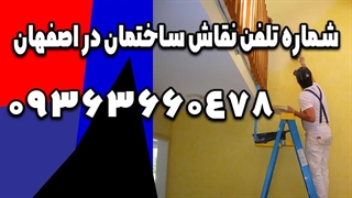 شماره تلفن نقاش ساختمان در اصفهان 09363660478