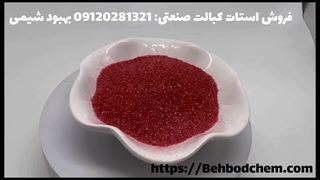 فروش استات کبالت صنعتی در بهبود شیمی