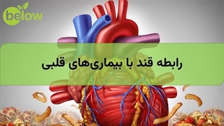 رابطه قند با بیماری های قلبی