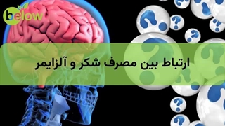 ارتباط بین مصرف شکر و آلزایمر