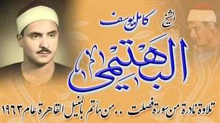 14040201: تلاوت شیخ کامل یوسف البهتیمى، سورة فصلت