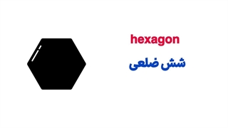 آموزش اشکال هندسی به زبان انگلیسی