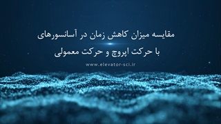 مقایسه میزان کاهش زمان در آسانسورهای  با حرکت اپروچ و حرکت معمولی