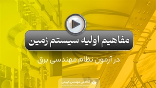 مفاهیم اولیه سیستم ارت در آزمون نظام مهندسی برق