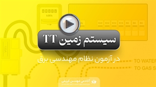 سیستم زمین TT در آزمون نظام مهندسی