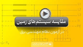 مقایسه سیستم‌های زمین در آزمون نظام مهندسی