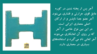 معرفی آجر لعاب دار و کاربرد های آن