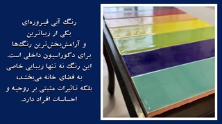 نقش رنگ آبی فیروزه ای در معماری