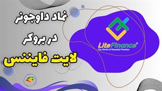 نماد داوجونز در لایت فایننس چیست | سنجش بروکر