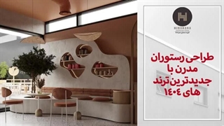 طراحی رستوران مدرن با جدیدترین متدها