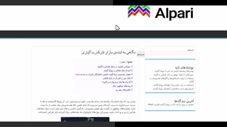 نگاهی به آینده‌ی بازار فارکس با آلپاری