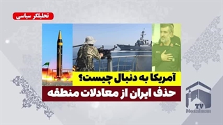 آمریکا در پی حذف ایران از معادلات منطقه - تحلیلگر سیاسی مسلمان تی وی