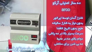 مه ساز امنیتی آرکو arco