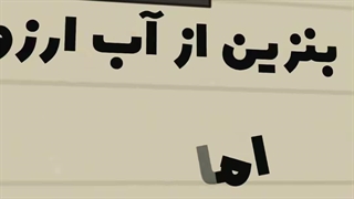 آیا واقعا در ایران بنزین ارزان‌تر از آب‌معدنی است؟