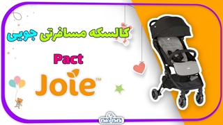 کالسکه مسافرتی جویی | Joie مدل pact