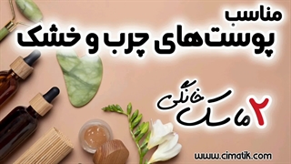 دو ماسک خانگی برای پوست‌های چرب و خشک