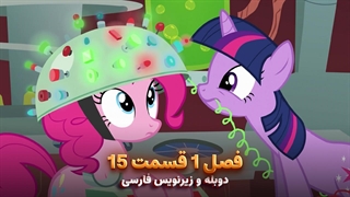 انیمیشن پونی کوچولو My Little Pony: Friendship Is Magic | فصل 1 قسمت 15 - دوبله و زیرنویس فارسی