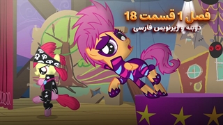انیمیشن پونی کوچولو My Little Pony: Friendship Is Magic | فصل 1 قسمت 18 - دوبله و زیرنویس فارسی