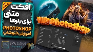 آموزش ساخت استایل متن در فتوشاپ با بلندینگ آپشن (پروژه محور)