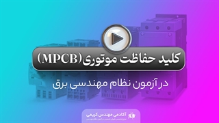 کلیدحفاظت موتوری MPCB