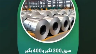 شرکت فلز کالا وارد کننده و عرضه کننده مستقیم انواع ورق استنلس استیل نگیر و بگیر