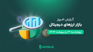 تحلیل بیت‌کوین و اتریوم | بررسی وضعیت بازار ارزهای دیجیتال | ۳ اردیبهشت ۱۴۰۴