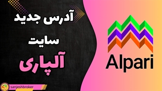 ادرس جدید سایت الپاری