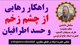 راهکار رهایی از چشم زخم و حسد اطرافیان