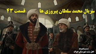 سریال ترکی محمد سلطان پیروزی ها قسمت 43 زیرنویس فارسی Mehmed: Fetihler Sultanı