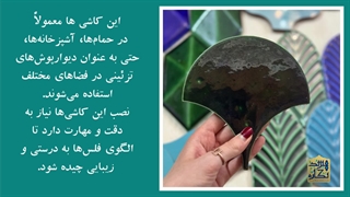 معرفی کاشی های دست ساز مدرن