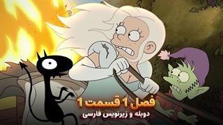 انیمیشن طلسم شدگان Disenchantment | فصل 1 قسمت 1 - دوبله و زیرنویس فارسی - بدون سانسور