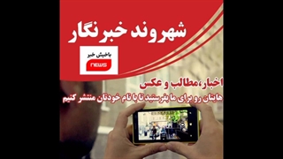 شهروند خبرنگار ما در باخیش خبر باشید!