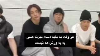 بخدا همینه... هیونجین و چانگبین تو دهن هم میرن کسی هیچی نمیگه تا هیونجین یه نگاه به فیلیکس میکنه..... اوه... اون گیه :)