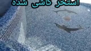 عایق و آب بندی تخصصی استخرکاشی شده بندآب درآمل چمستان رویان نور..تضمین200%_09116104532