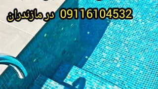 عایق و آب بندی تخصصی استخرکاشی شده بندآب درآمل چمستان رویان نور..تضمین200%_09116104532