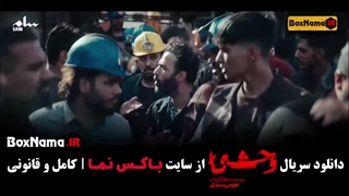 وحشی قسمت ۲ ( بازیگران سریال وحشی ایرانی)