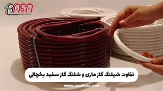 تفاوت شینگ گاز ماری و سفید یخچالی