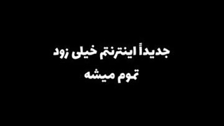 حالا فهمید چرا اینترنتش چقدر زود تموم میشه