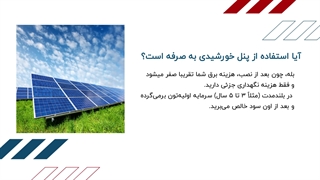 قیمت پنل خورشیدی برای خانه در سال 1404 چقدر است؟