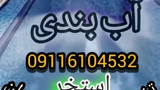 عایق و آب بندی تخصصی استخرکاشی شده بندآب درآمل چمستان رویان نور..تضمین200%_09116104532