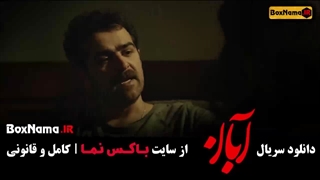سریال آبان قسمت۱۰ نماوا سریال آبان قسمت ۲